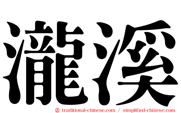 瀧溪
