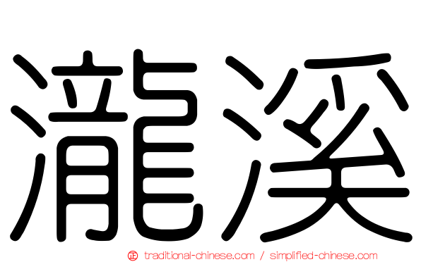 瀧溪