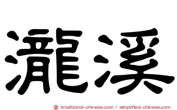 瀧溪