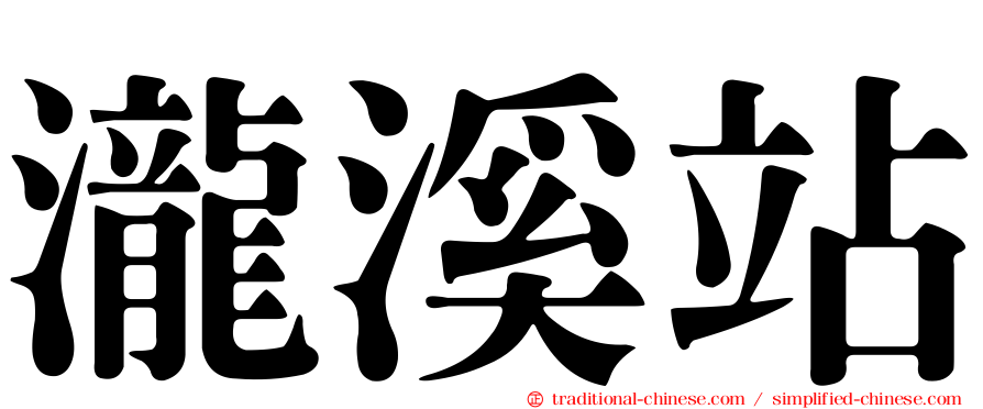 瀧溪站