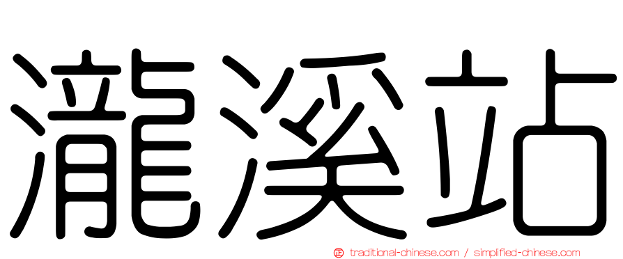 瀧溪站