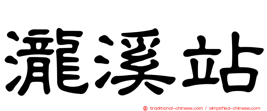 瀧溪站