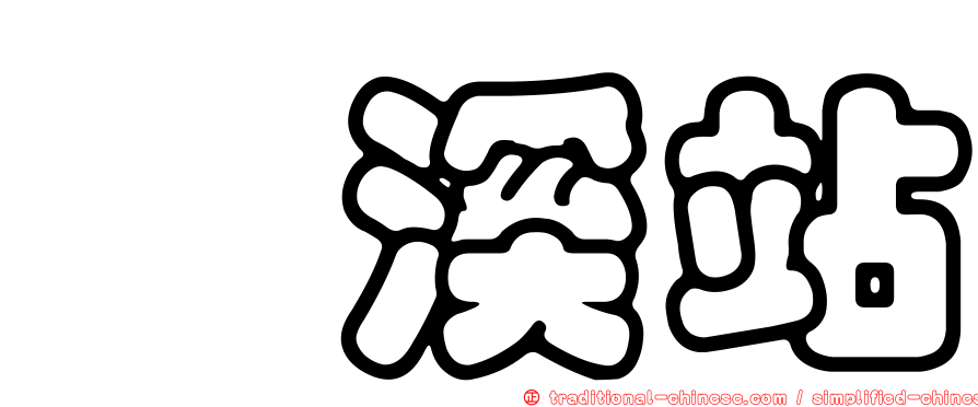 瀧溪站