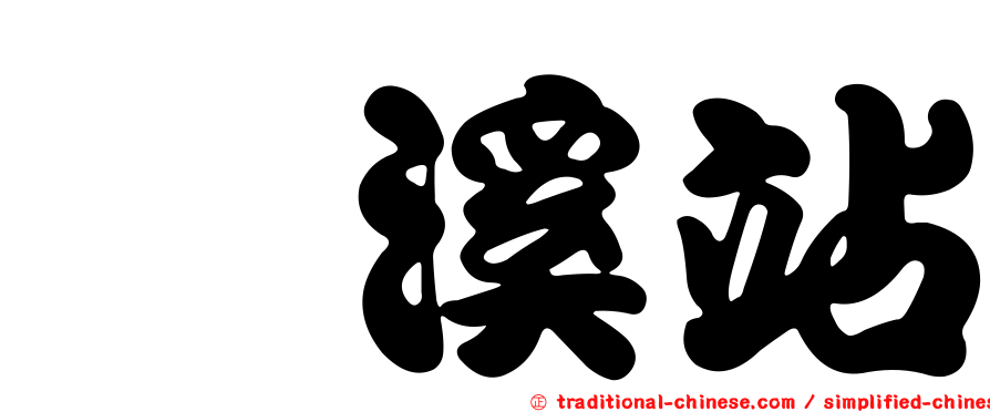 瀧溪站