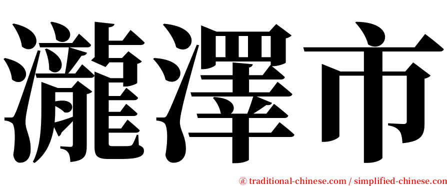瀧澤市 serif font