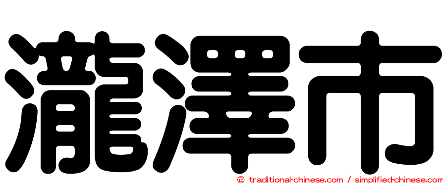 瀧澤市