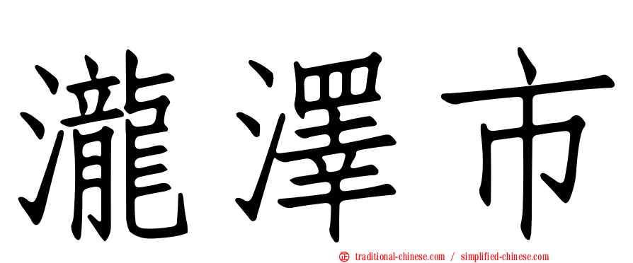 瀧澤市