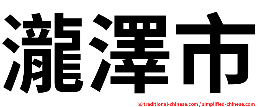 瀧澤市