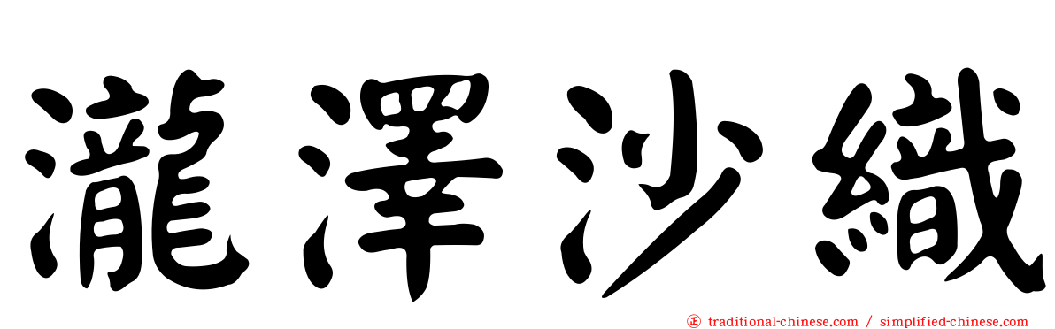 瀧澤沙織