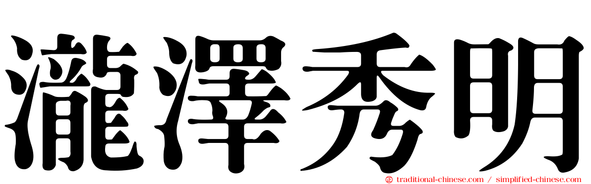 瀧澤秀明