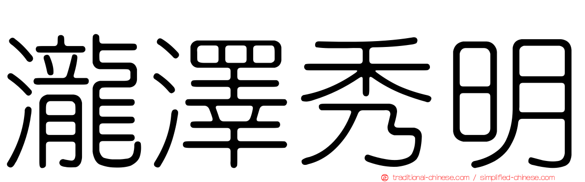 瀧澤秀明