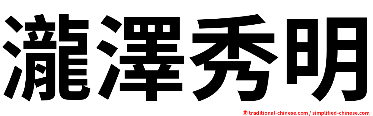 瀧澤秀明