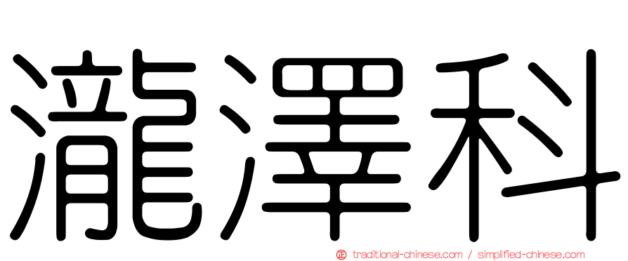 瀧澤科