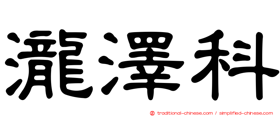 瀧澤科