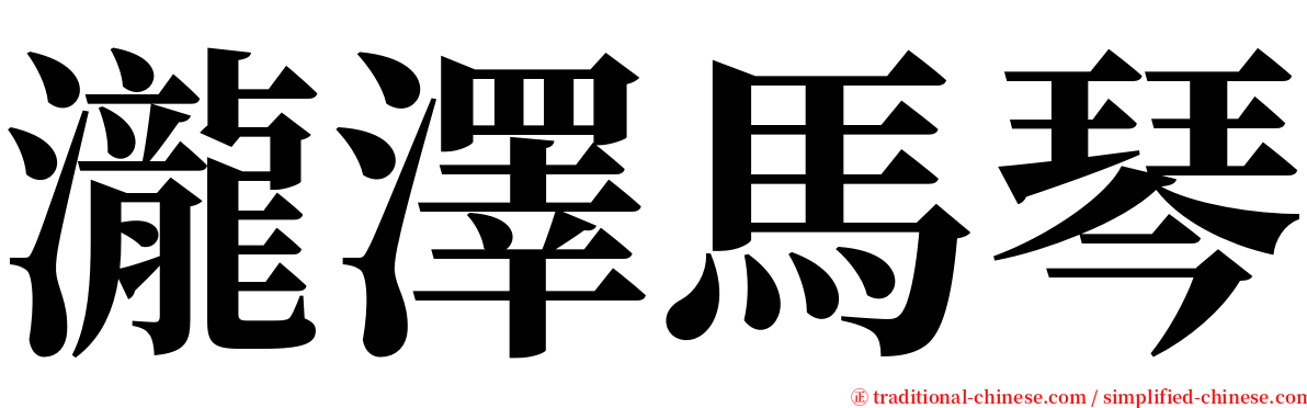 瀧澤馬琴 serif font