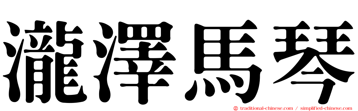 瀧澤馬琴