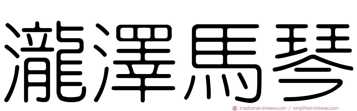 瀧澤馬琴