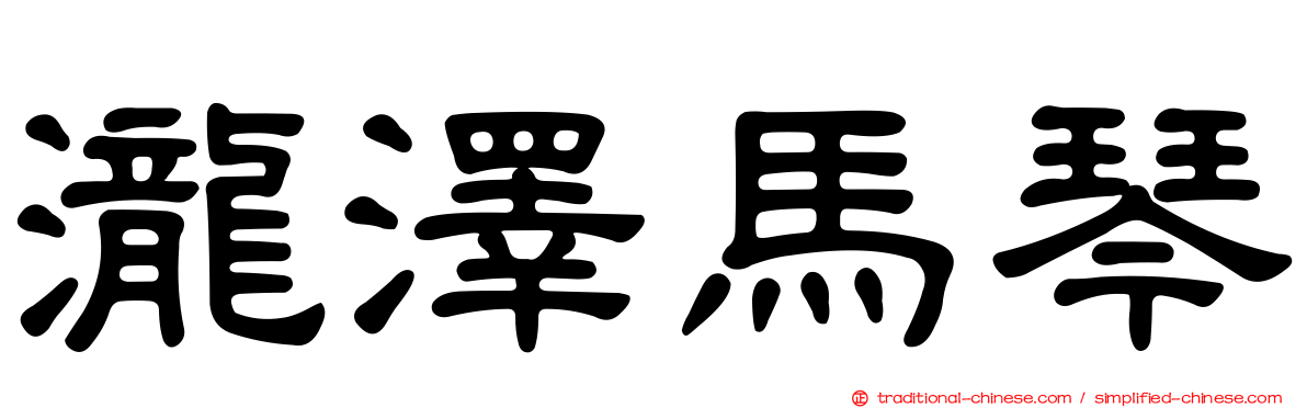 瀧澤馬琴