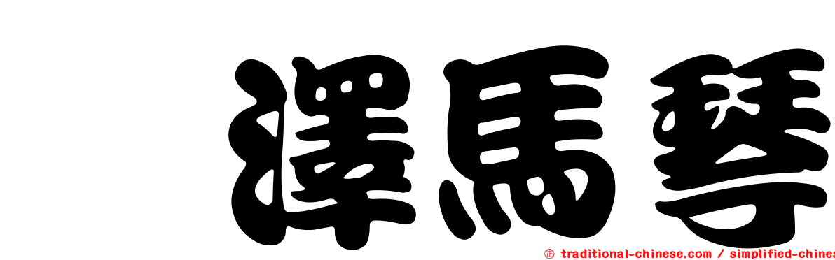 瀧澤馬琴