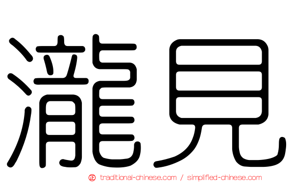 瀧見