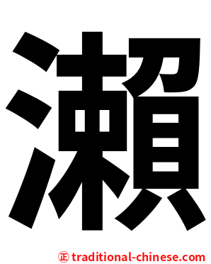 瀨