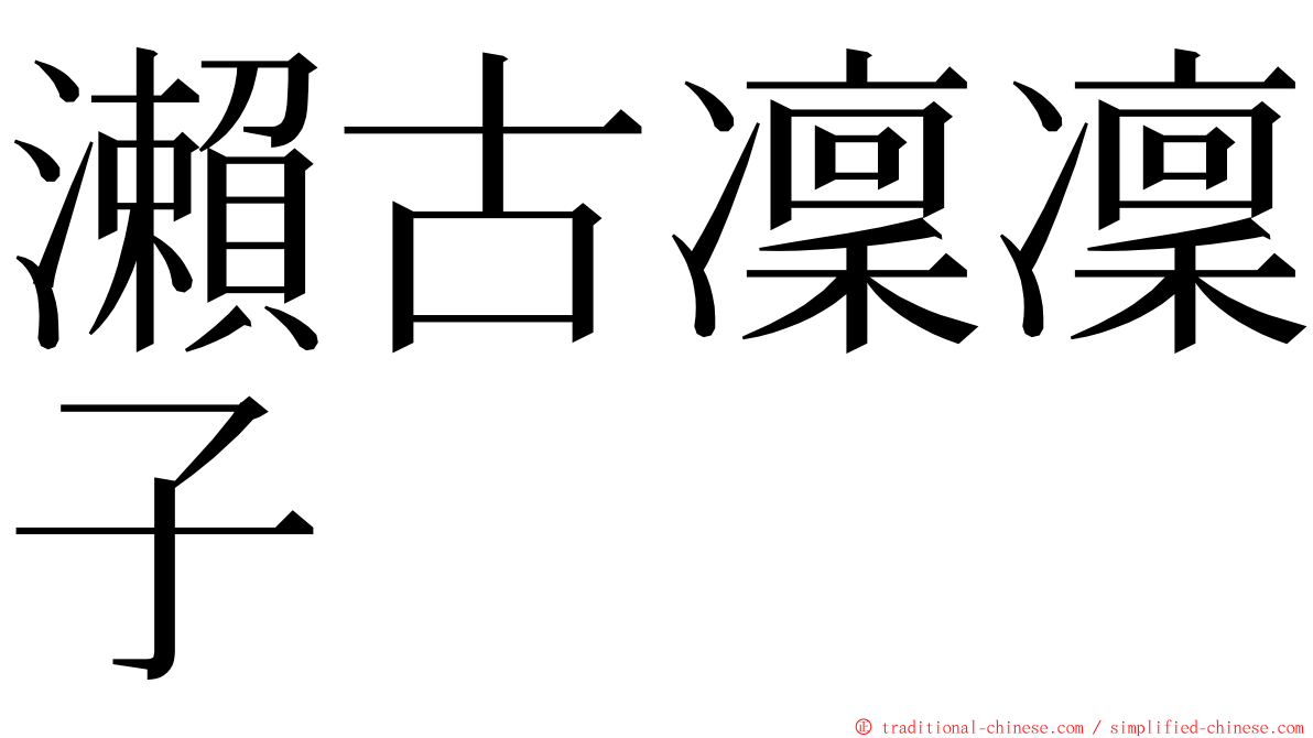 瀨古凜凜子 ming font