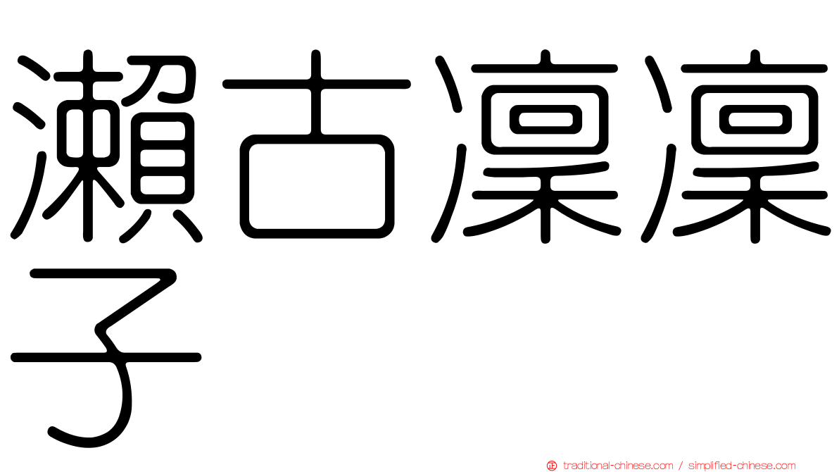 瀨古凜凜子