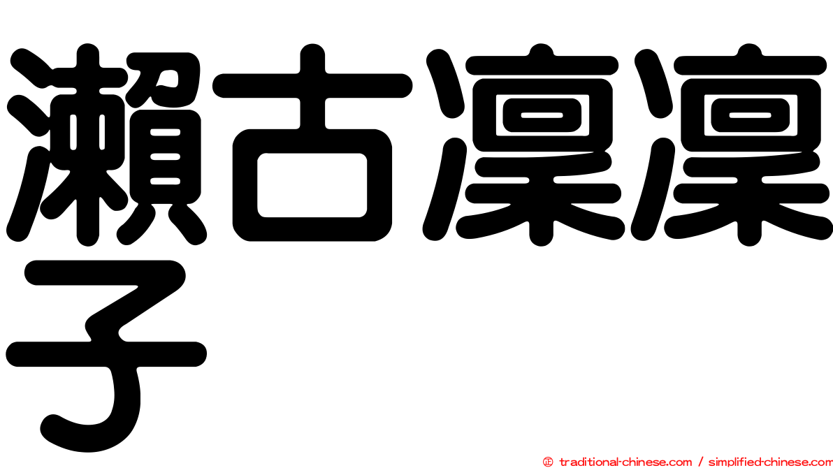 瀨古凜凜子