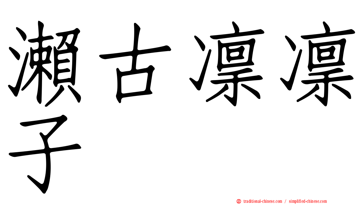 瀨古凜凜子