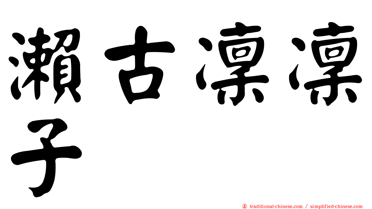 瀨古凜凜子
