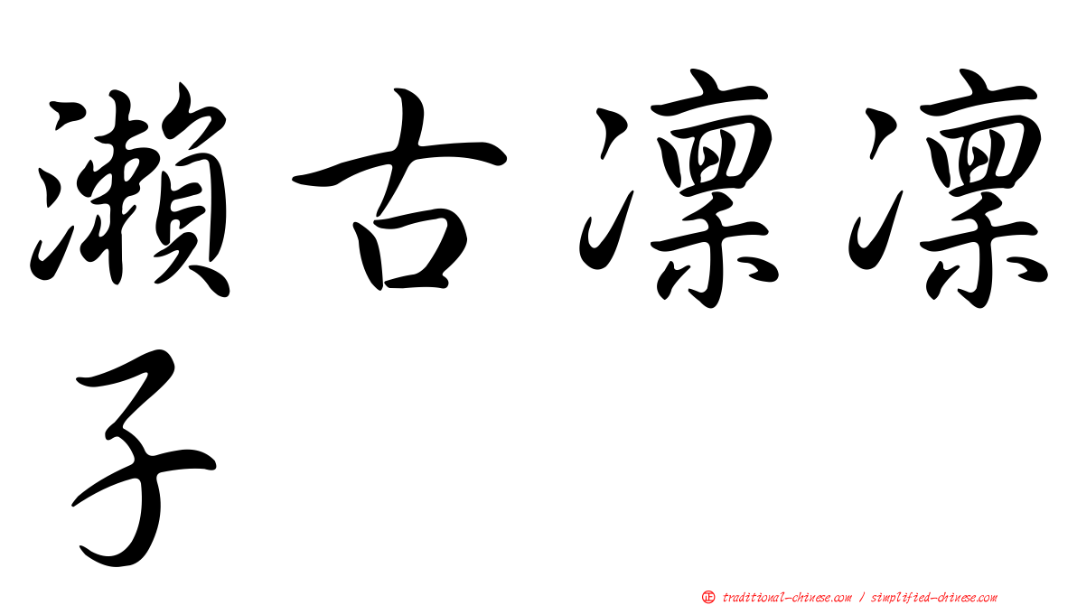 瀨古凜凜子