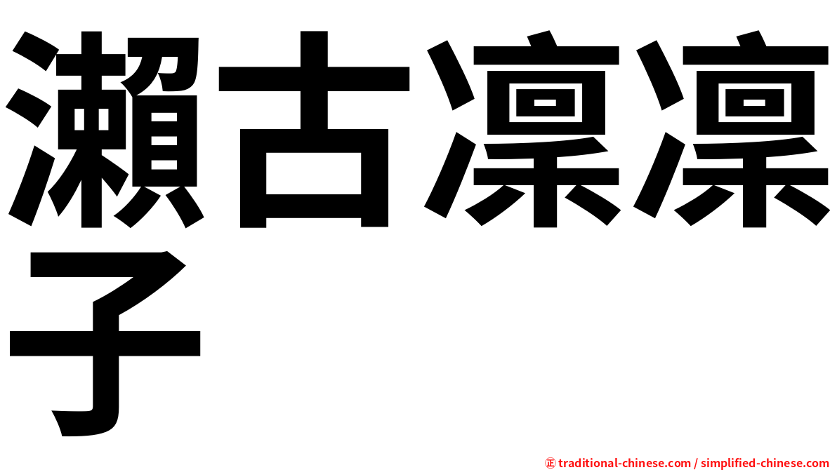 瀨古凜凜子
