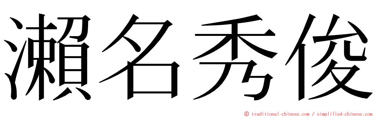 瀨名秀俊 ming font