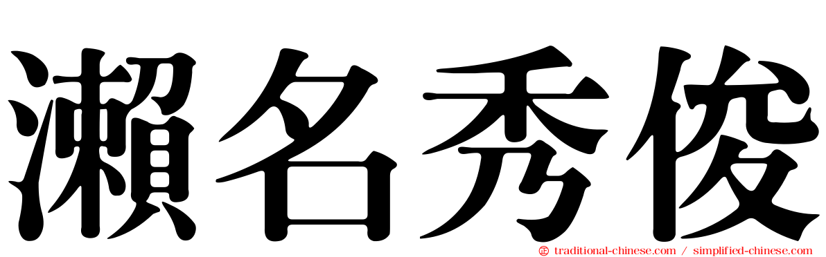 瀨名秀俊