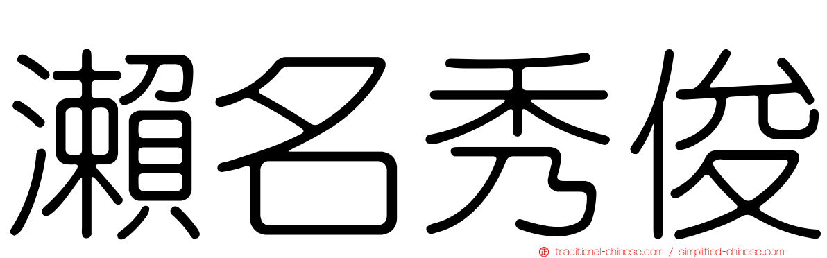 瀨名秀俊