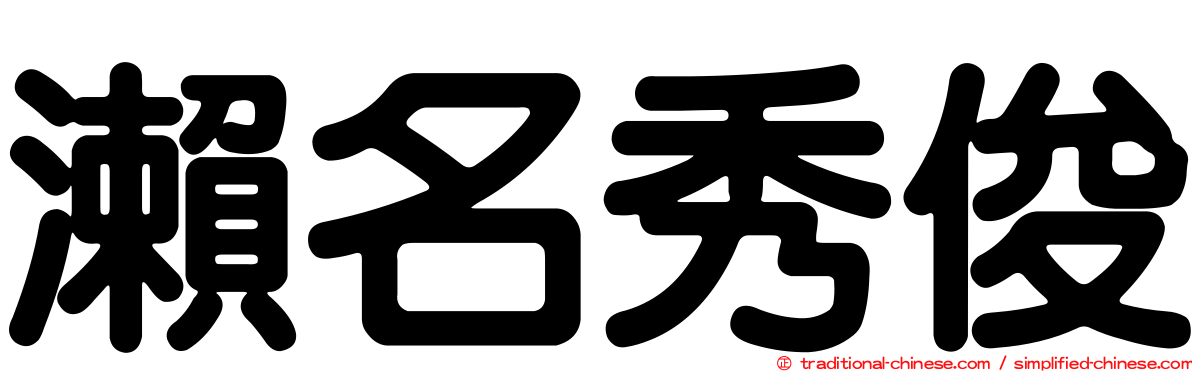 瀨名秀俊