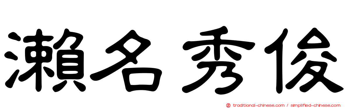 瀨名秀俊