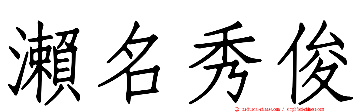 瀨名秀俊