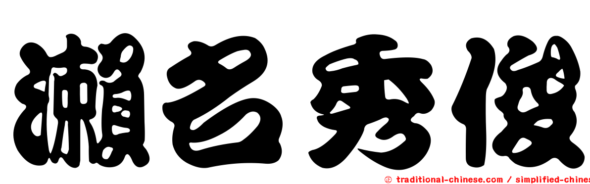 瀨名秀俊