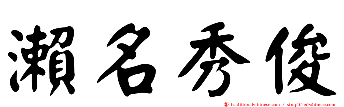 瀨名秀俊