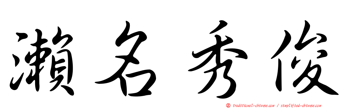 瀨名秀俊