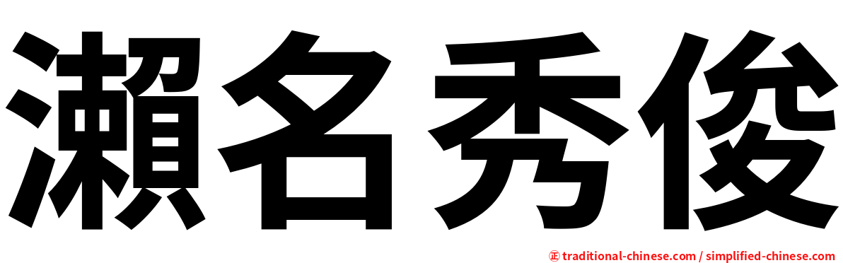 瀨名秀俊