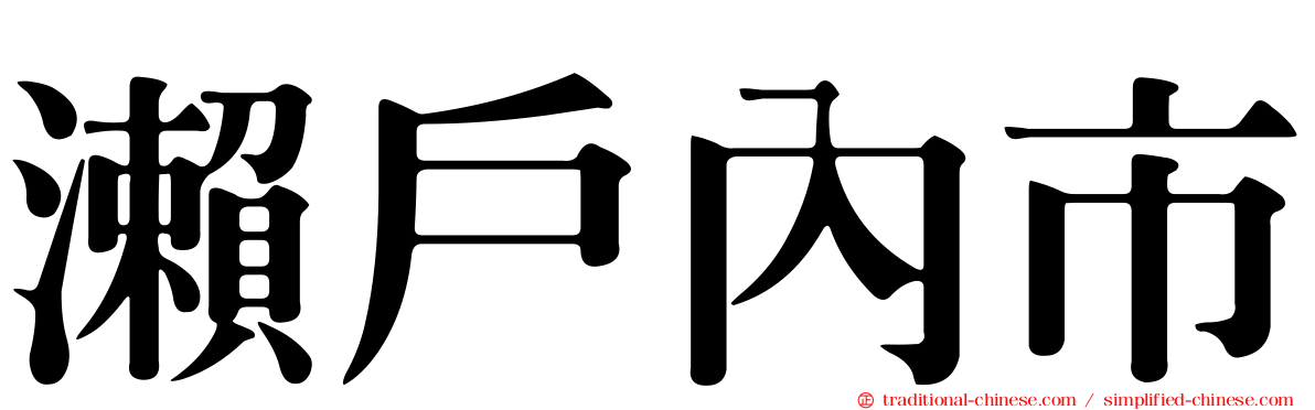 瀨戶內市