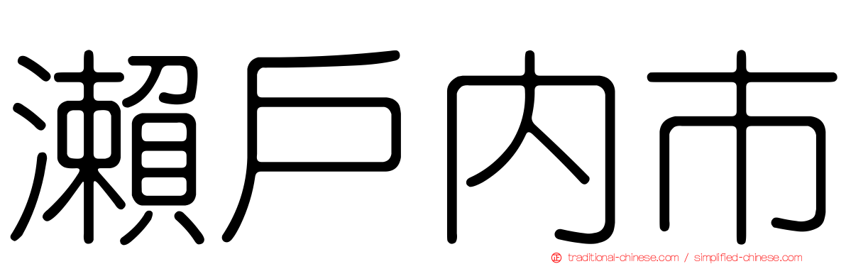 瀨戶內市