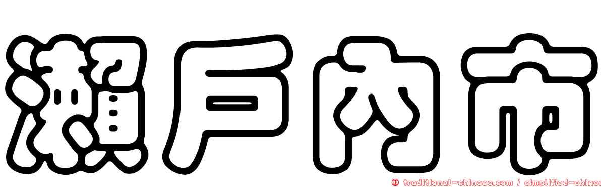瀨戶內市