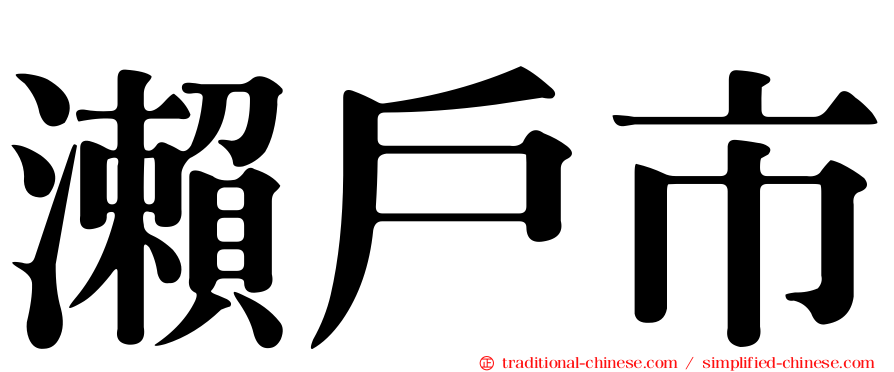 瀨戶市