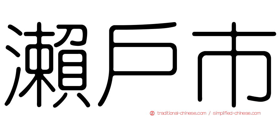 瀨戶市
