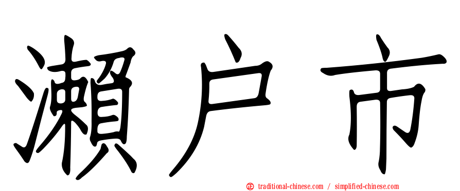 瀨戶市