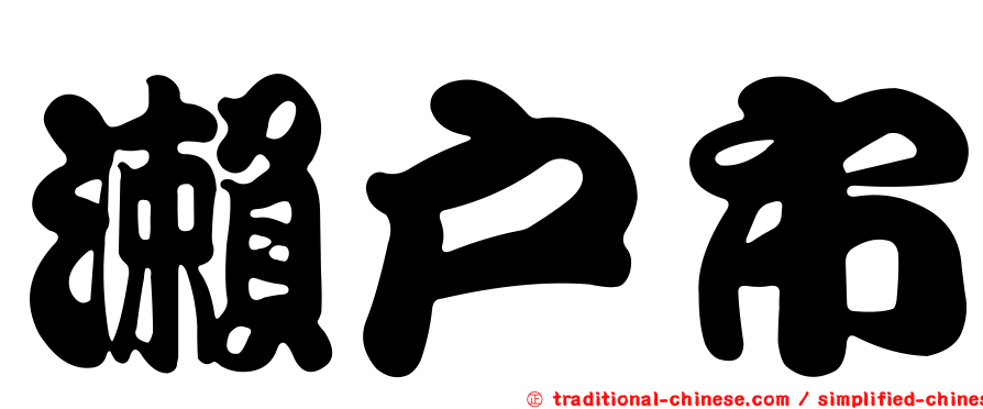 瀨戶市