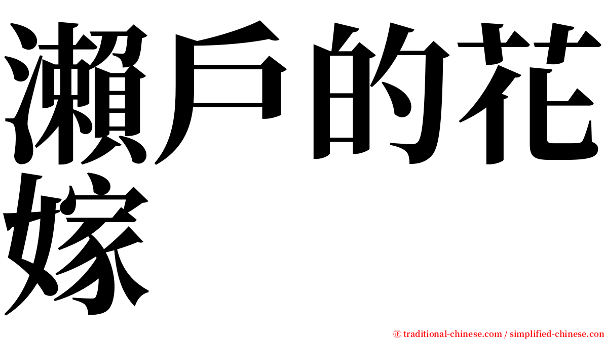 瀨戶的花嫁 serif font
